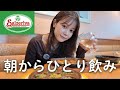 【朝飲み】お天気キャスターがサイゼでモーニング飲みしてみた。