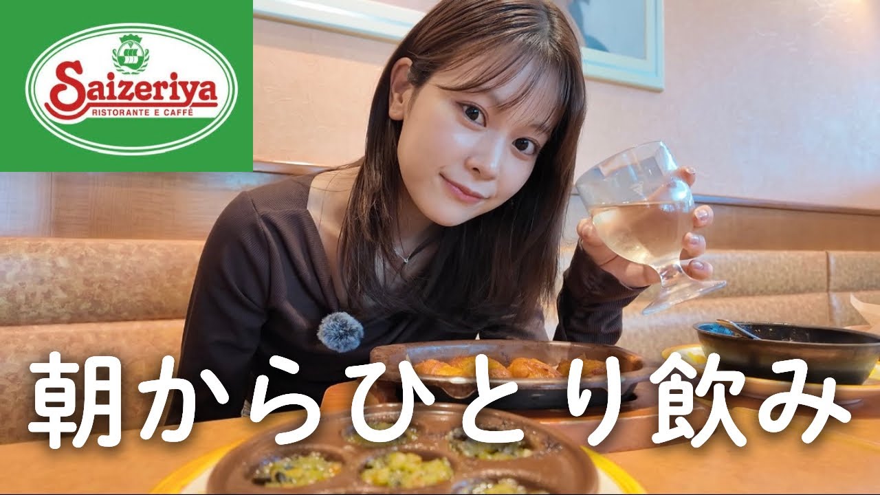 【朝飲み】お天気キャスターがサイゼでモーニング飲みしてみた。