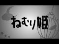 【文字PV】Lyrical Lily「ねむり姫」作ってみた【D4DJ】