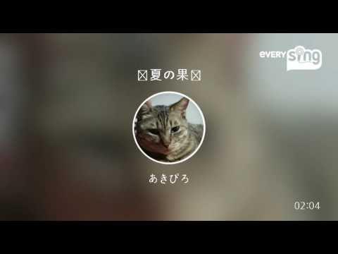 [everysing] 真夏の果実