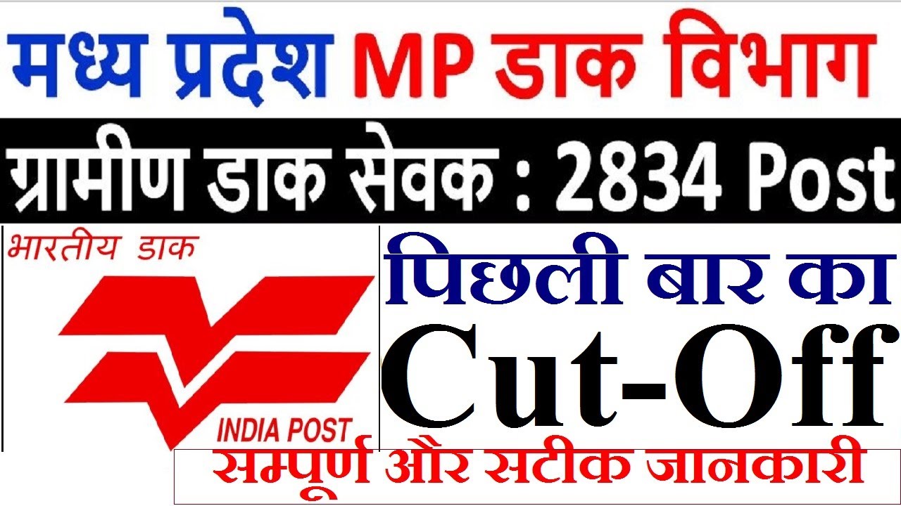 mp-gds-post-office-bharti-2020-gds-previous-year-cut-off-mp-post