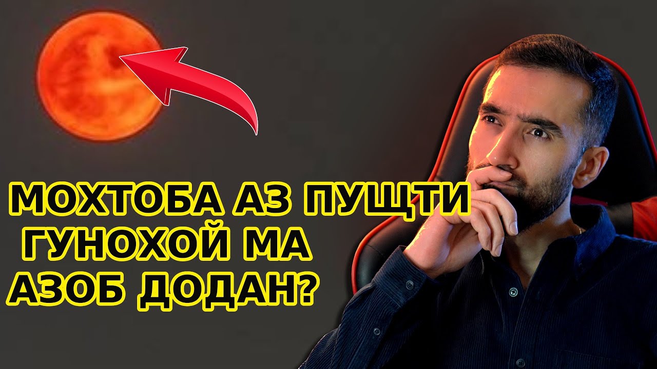 МОХ  СУРХ ШУД ЧАРО? АЗ НИГОХИ ИЛМИ.
