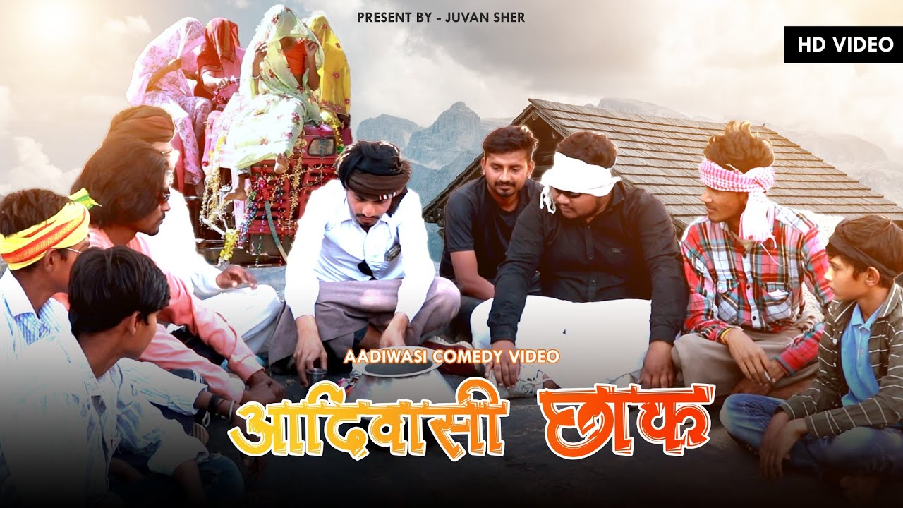 आदिवासी छाक||आदिवासी कॉमेडी वीडियो||Presents by:-Juvan Sher|2023 