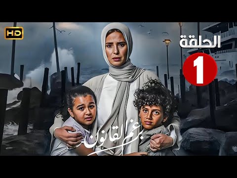 الحلقة الاولى 1 مسلسل برغم القانون بطولة ايمان العاصي 2024 