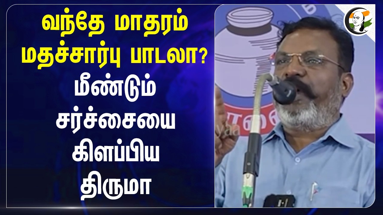 ⁣Vande Mataram மதச்சார்பு பாடலா? மீண்டும் சர்ச்சையை கிளப்பிய Thiruma | Central Govt | BJP