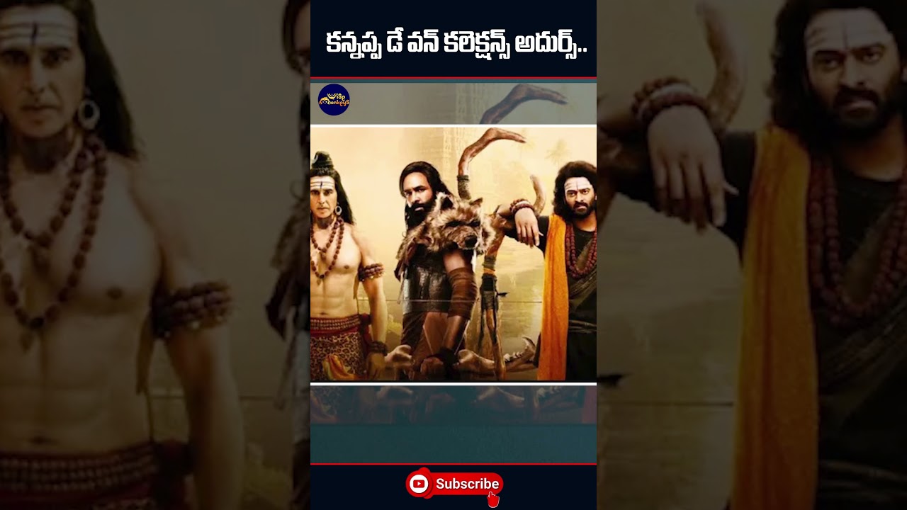 ఫస్ట్ డే కలెక్షన్స్ అదుర్స్....Kannappa First Day Collections - Manchu Vishnu  | Prabhas