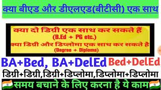 क्या Bed+DelEd एक साथ कर सकते हैं?BA+Bed, Bed+MA।RTI से आपको जानकारी।2019 में लागू