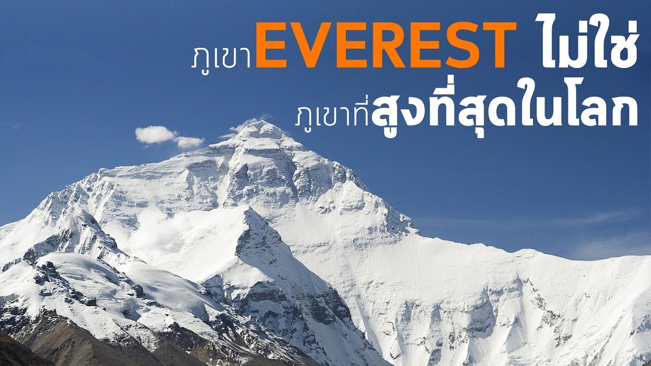 Everestไม่ใช่จุดที่สูงที่สุดในโลก