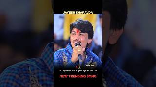 Jayesh kharavda New trending song || New live ramel #ramel #viralvideo #shortvideo #trending #viral