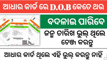 Aadharcard date of birth change | Aadhar Card date of birth change online | Aadhar Card Odia