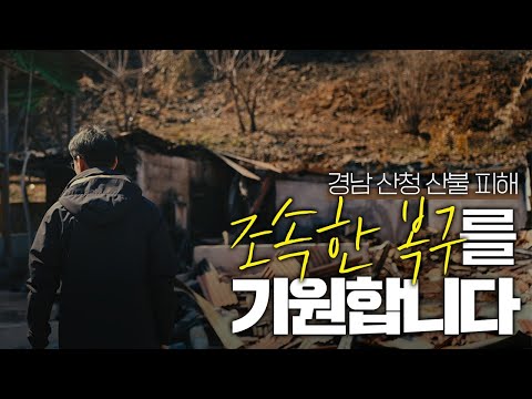 산불은 자연재난입니다. 국가적 대응체계를 정비해야 합니다ㅣ김경수ㅣ더불어민주당ㅣ산불피해