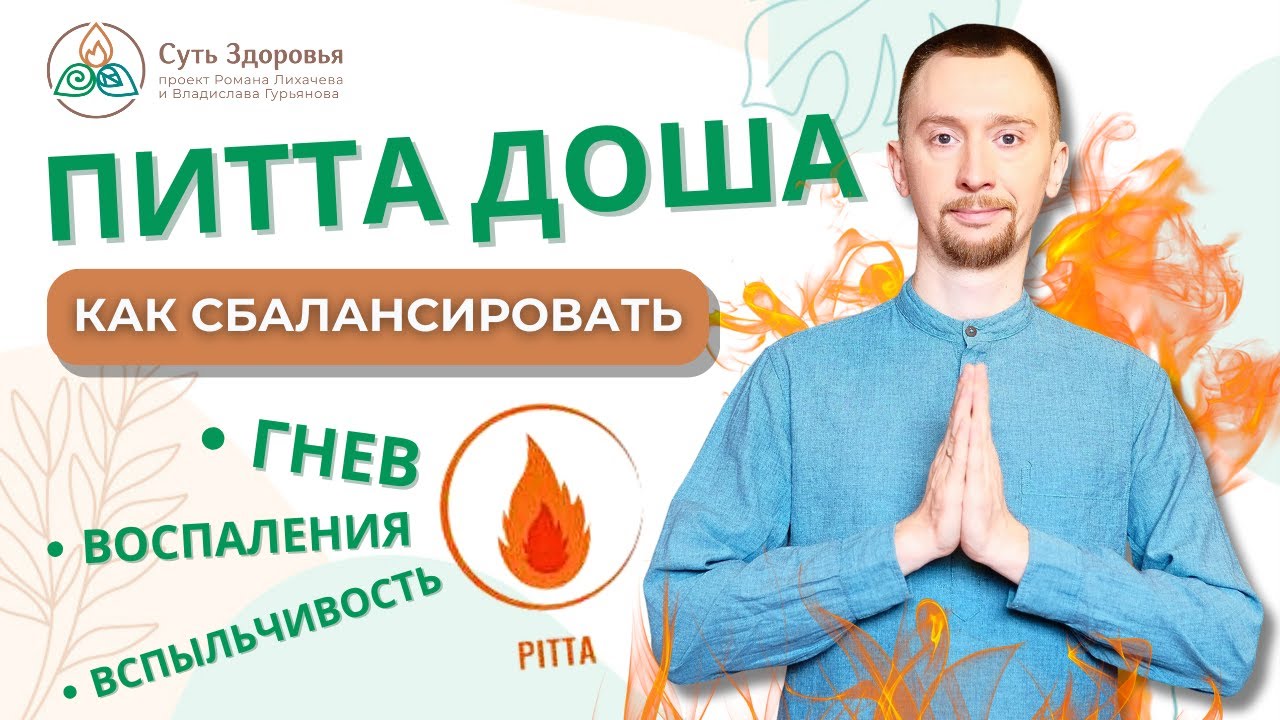 Питта Доша в Аюрведе: Как сбалансировать, если раздражительность, воспаления в теле, вспыльчивость