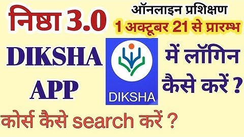 Nishtha 3.0 prashikshan | Module search | Diksha app me login kaise karen | निष्ठा 3.0 प्रशिक्षण