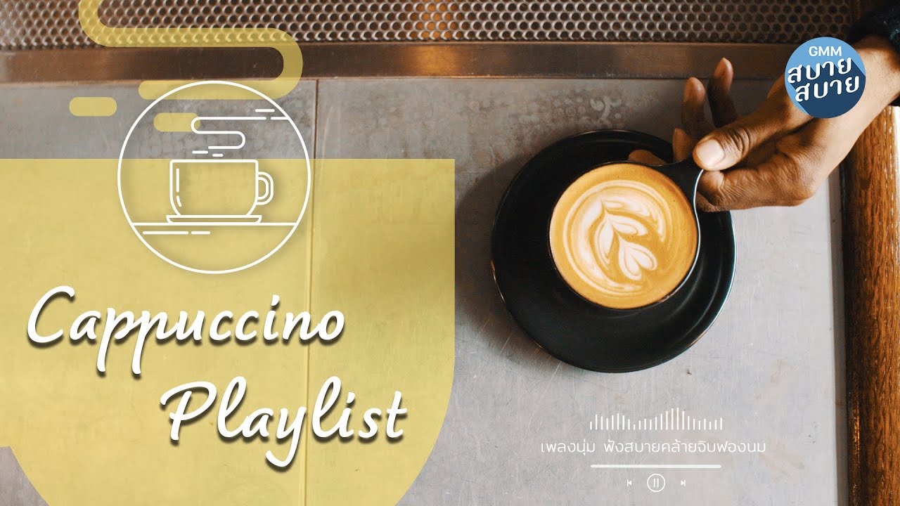 Café  Music | Cappuccino Playlist | เพลงบรรเลงฟังเพลิน เพลงชิลล์ร้านกาแฟ
