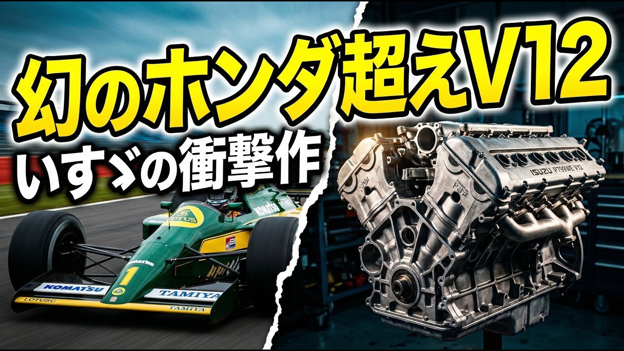 The Legendary F1 Engine] Why Isuzu? The Truth Behind the Secret