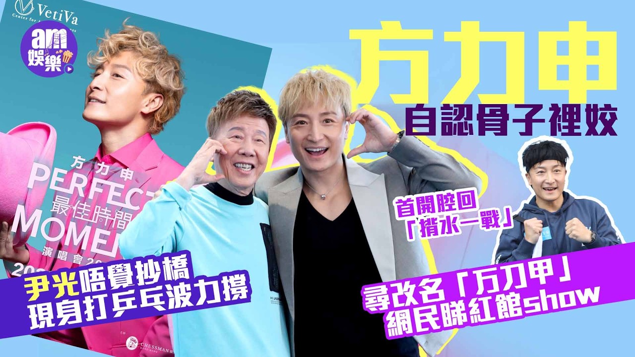 方力申自認骨子裡姣 尋改名「万刀甲」網民睇紅館show ｜首開腔回「揹水一戰」疑涉邪教風波｜尹光唔覺抄橋 現身打乒乓波力撐
