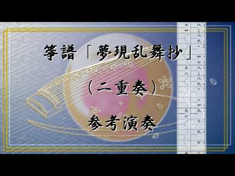 箏譜　夢現乱舞抄（二重奏） (刀剣乱舞ＯＮＬＩＮＥオープニング) - 板垣　奏太郎