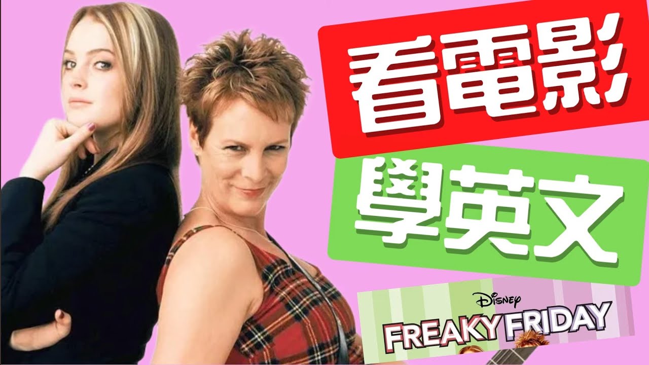 青春期怎麼和老媽溝通？看《辣媽辣妹》帶你學道地口語英文！#看電影學英文 #親子英文 #生活英語