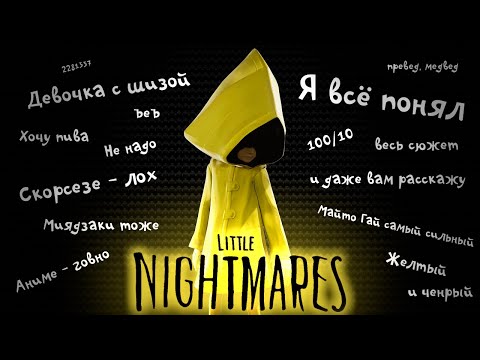 Видео: О чем был LITTLE NIGHTMARES | Пересказ сюжета
