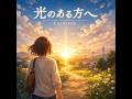 光のある方へ &ndash; another version &ndash;