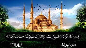 سورة النصر القارئ محسن عطية