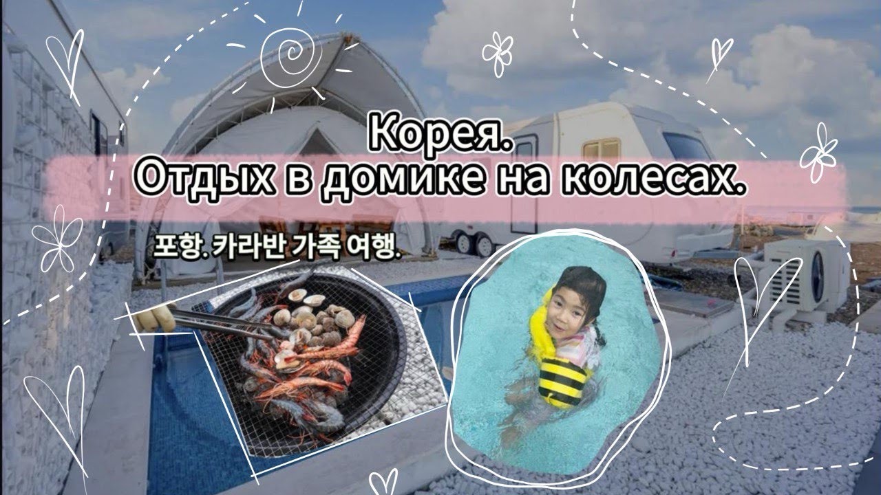 Отдых в домике на колесах в Южной Корее | Семейный влог 🏠🍲#СемейныйВлог #ЖизньВКорее #домнаколесах