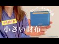 【小さい財布】キャッシュレス時代に持ち歩きたい財布/３種類を比較/財布の断捨離/アラフォー主婦/ミニマリストの財布
