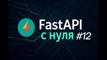 FastAPI с нуля #12 | Тестируем слой работы с базой данных с помощью Pytest