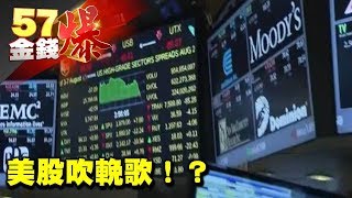 美股吹輓歌！？《５７金錢爆》2017.0818