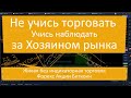 Живая торговля  - Не учись торговать а Учись Наблюдать За Хозяином рынка Форекс Акции  Биткоин