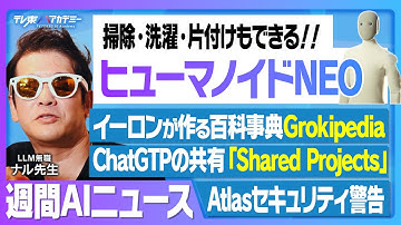 ヒューマノイドロボNEO/ChatGPTの"共有"「Shared Projects」/Google AI Studioに新機能/「Atlas」セキュリティリスク/AI百科事典「Grokipedia」