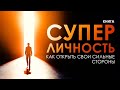 Суперличность Как открыть свои сильные стороны и как стать успешным Аудиокнига целиком