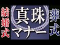 【常識マナー】真珠は葬式・結婚式でも使える?!