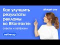 Как улучшить результаты рекламы во ВКонтакте: советы и лайфхаки