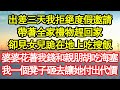 出差三天我拒絕度假邀請,帶著全家禮物趕回家,卻見女兒跪在地上吃搜飯,婆婆花著我錢和親朋胡吃海塞,我一個凳子砸去讓她付出代價 真情故事會|老年故事|情感需求|養老|家庭