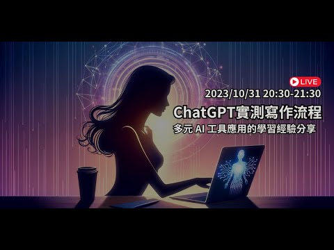 ChatGPT實測寫作流程：多元 AI 工具應用的學習經驗分享（直播）