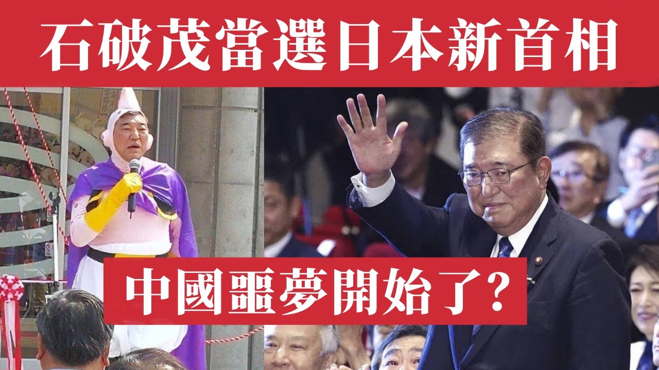 石破茂當選日本新首相，70杯茅台也難救中日關係，中國惡夢真的來了嗎？亞洲版北約+台海危機+經濟崩潰，中國末日降臨？石破茂亲华派｜石破茂将接任日本首相｜石破茂上台对中国影响｜石破茂中国｜高市早苗｜親中派