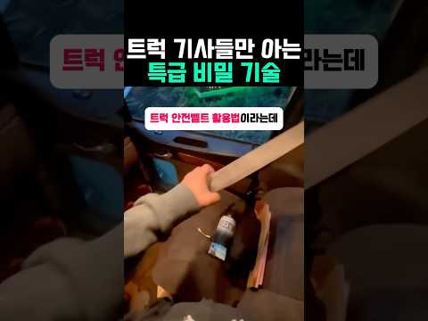 트럭 기사들만 아는 특급 비밀 기술 #트럭 #트레일러 thumbnail