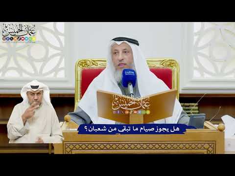 489 - هل يجوز صيام ما تبقى من شعبان؟ - عثمان الخميس