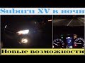 Subaru XV в ночном тест-драйве