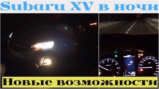 Subaru XV в ночном тест-драйве