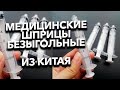 Шприцы без иглы для инъекций и катетера. Инновационная разработка из Китая!