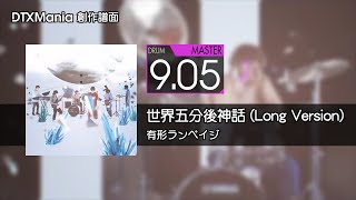 【DTXMania】世界五分後神話 (Long Version) / 有形ランペイジ【Drum】