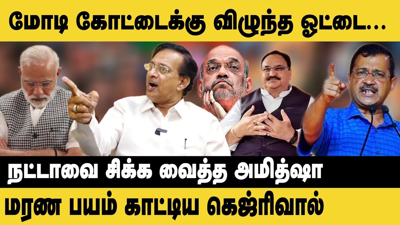 மோடி கோட்டைக்கு விழுந்த ஓட்டை!! மரண பயம் காட்டிய கெஜ்ரிவால் ...