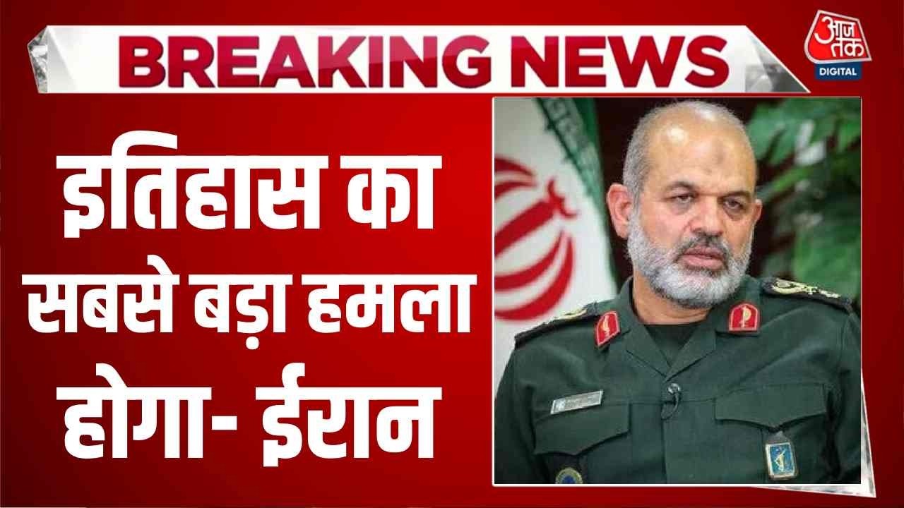Israel Iran Conflict News: इतिहास का सबसे बड़ा हमला होगा- ईरान | Khamenai | Top News | Aaj Tak