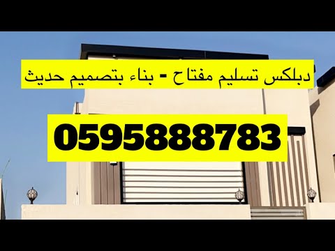 دبلكس تصميم راقي تسليم مفتاح ضاحية الملك فهد الدمام