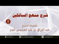 شرح منهج السالكين 2 فصل وأما الصلاة فلها شروط تتقدم عليها شرح منهج السالكين 2 فصل وأما الصلاة فلها شروط تتقدم عليها