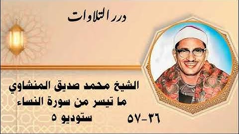 الشيخ محمد صديق المنشاوي ما تيسر من سورة النساء ستوديو - واعبدوا الله ولا تشركوا به شيئا -