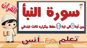 سوره النبا مكرر حفظ للاطفال مكراره  من أية 7 الى13