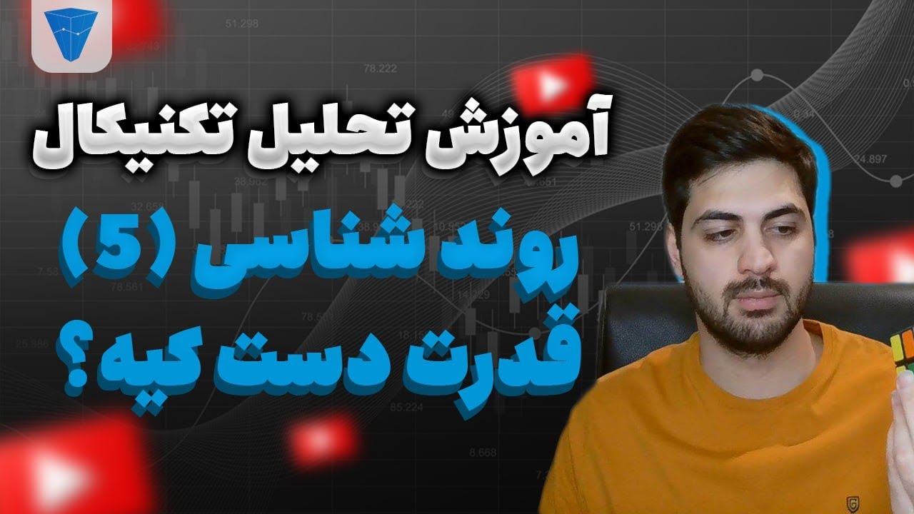 آموزش روند شناسی حرفه ای : قدرت دست کیه؟ دقیق اندازه بگیر